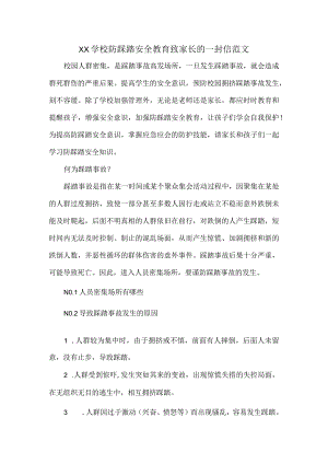 XX学校防踩踏安全教育致家长的一封信范文.docx