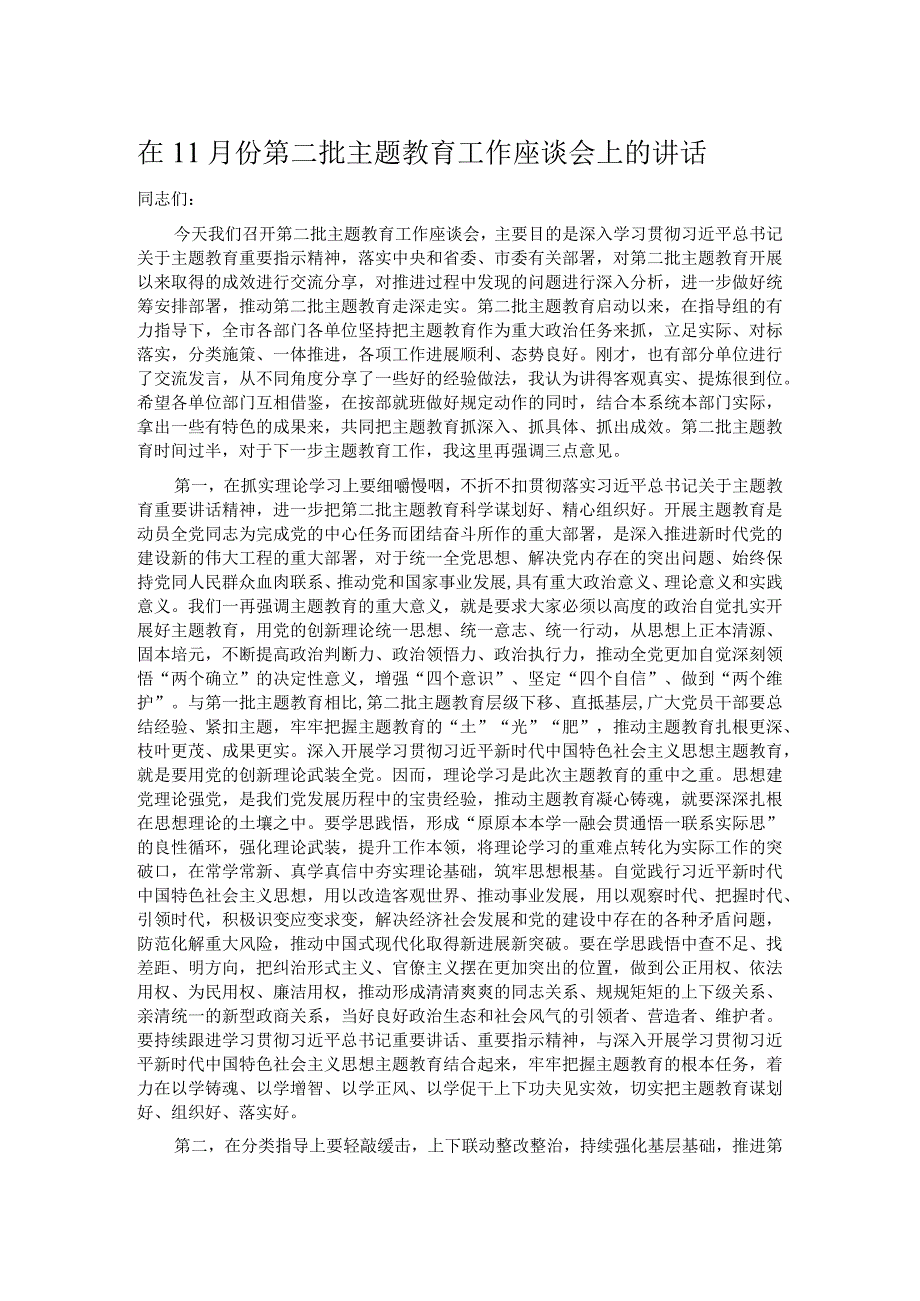 在11月份第二批主题教育工作座谈会上的讲话.docx_第1页