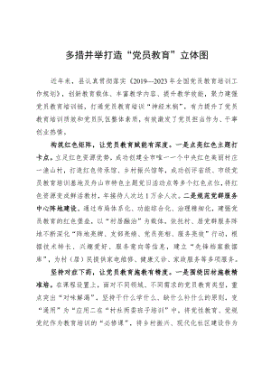 经验做法：多措并举打造“党员教育”立体图.docx