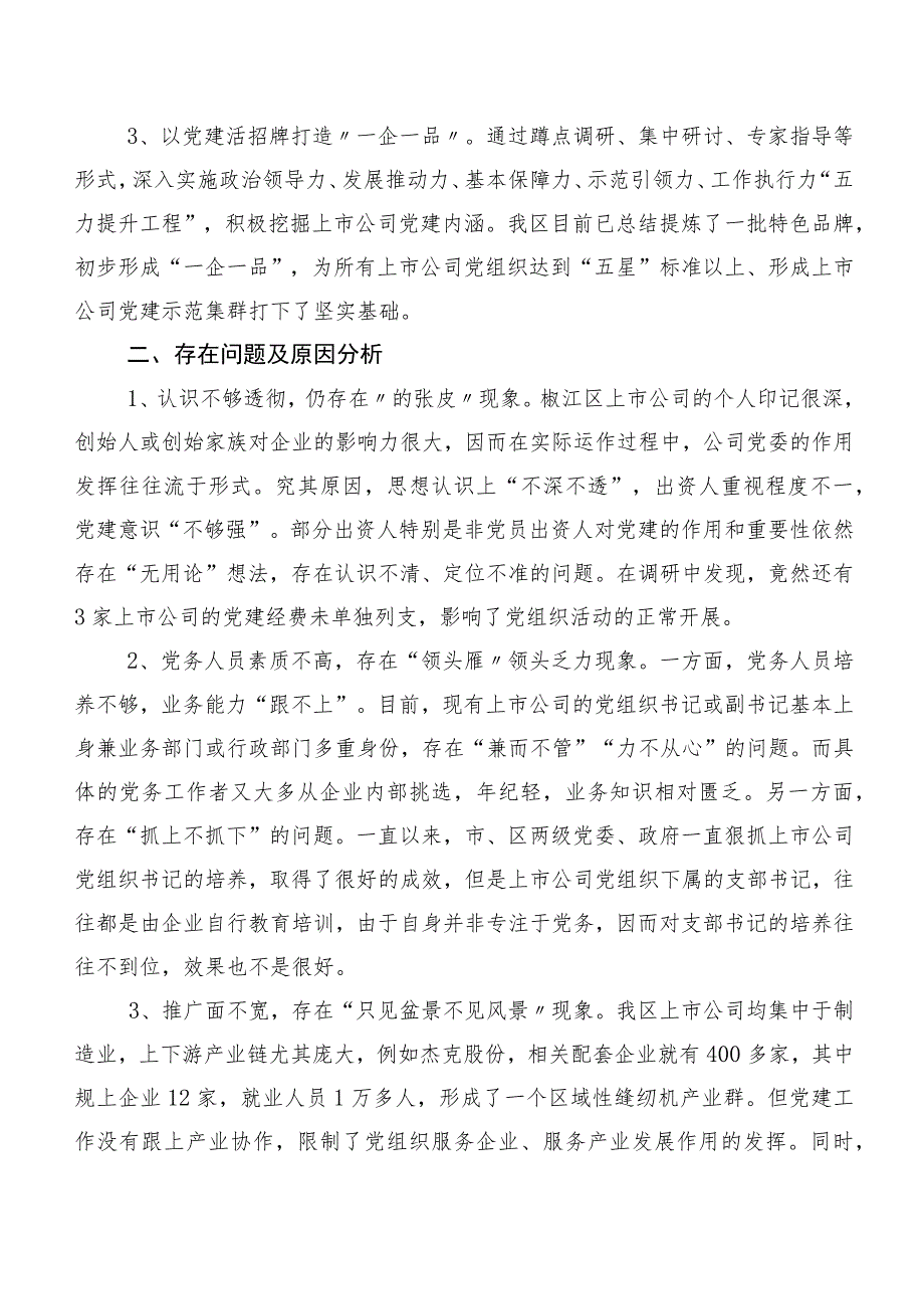 以高质量党建引领企业健康发展——对椒江区上市公司党建工作的调研报告.docx_第2页