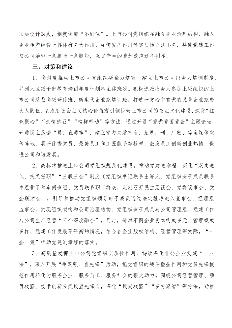 以高质量党建引领企业健康发展——对椒江区上市公司党建工作的调研报告.docx_第3页