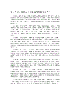 研讨发言：调研学习拓眼界 借鉴提升促产改 .docx