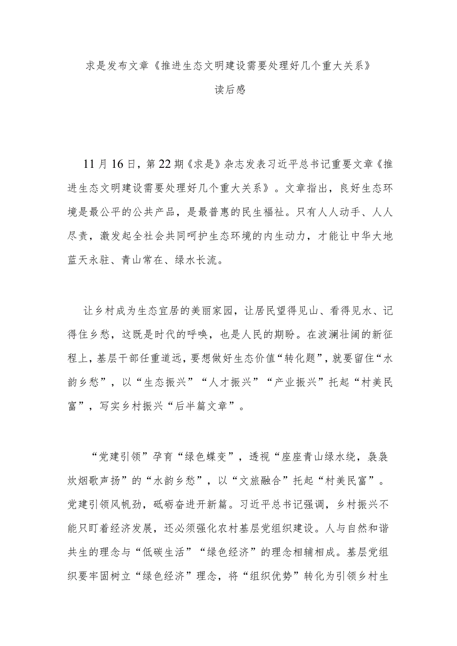 求是发布文章《推进生态文明建设需要处理好几个重大关系》读后感3篇.docx_第1页