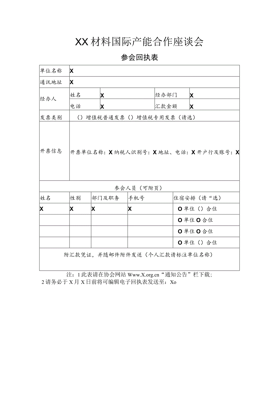 XX材料国际产能合作座谈会参会回执表（2023年）.docx_第1页