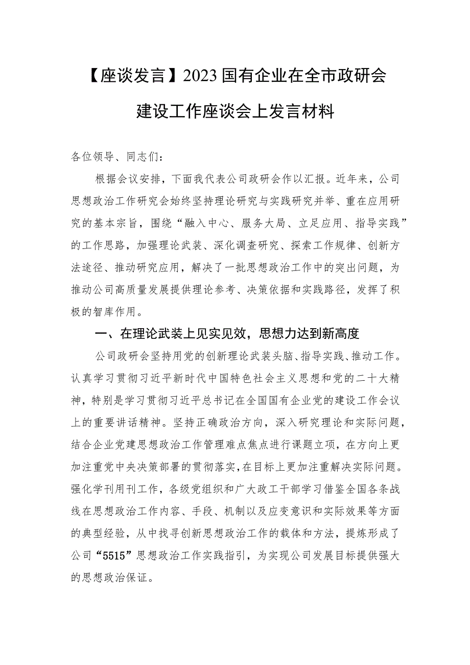 【座谈发言】2023国有企业在全市政研会建设工作座谈会上发言材料.docx_第1页