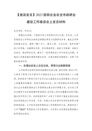 【座谈发言】2023国有企业在全市政研会建设工作座谈会上发言材料.docx