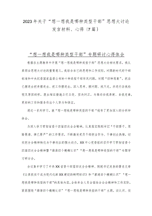 2023年关于“想一想我是哪种类型干部”思想大讨论发言材料、心得｛7篇｝v.docx