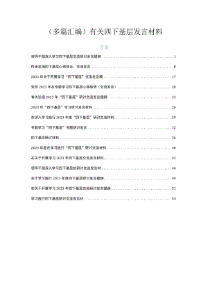 （多篇汇编）有关四下基层发言材料.docx