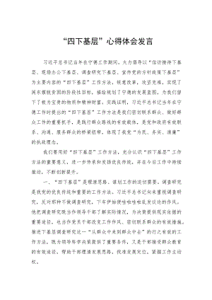 “四下基层”心得体会发言.docx