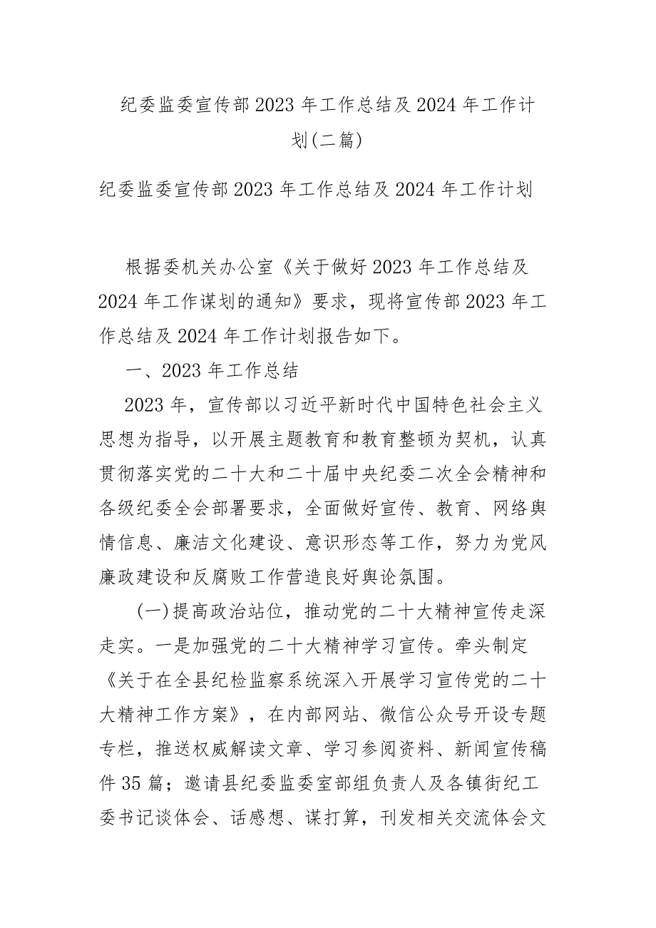 纪委监委宣传部2023年工作总结及2024年工作计划(二篇).docx_第1页