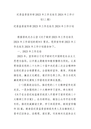 纪委监委宣传部2023年工作总结及2024年工作计划(二篇).docx