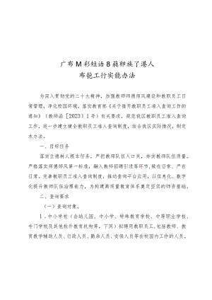 《广西壮族自治区教职员工准入查询工作实施办法》.docx