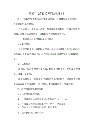 路缘石监理实施细则MicrosoftWord文档.docx