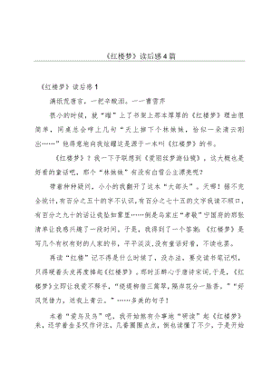 《红楼梦》读后感4篇.docx