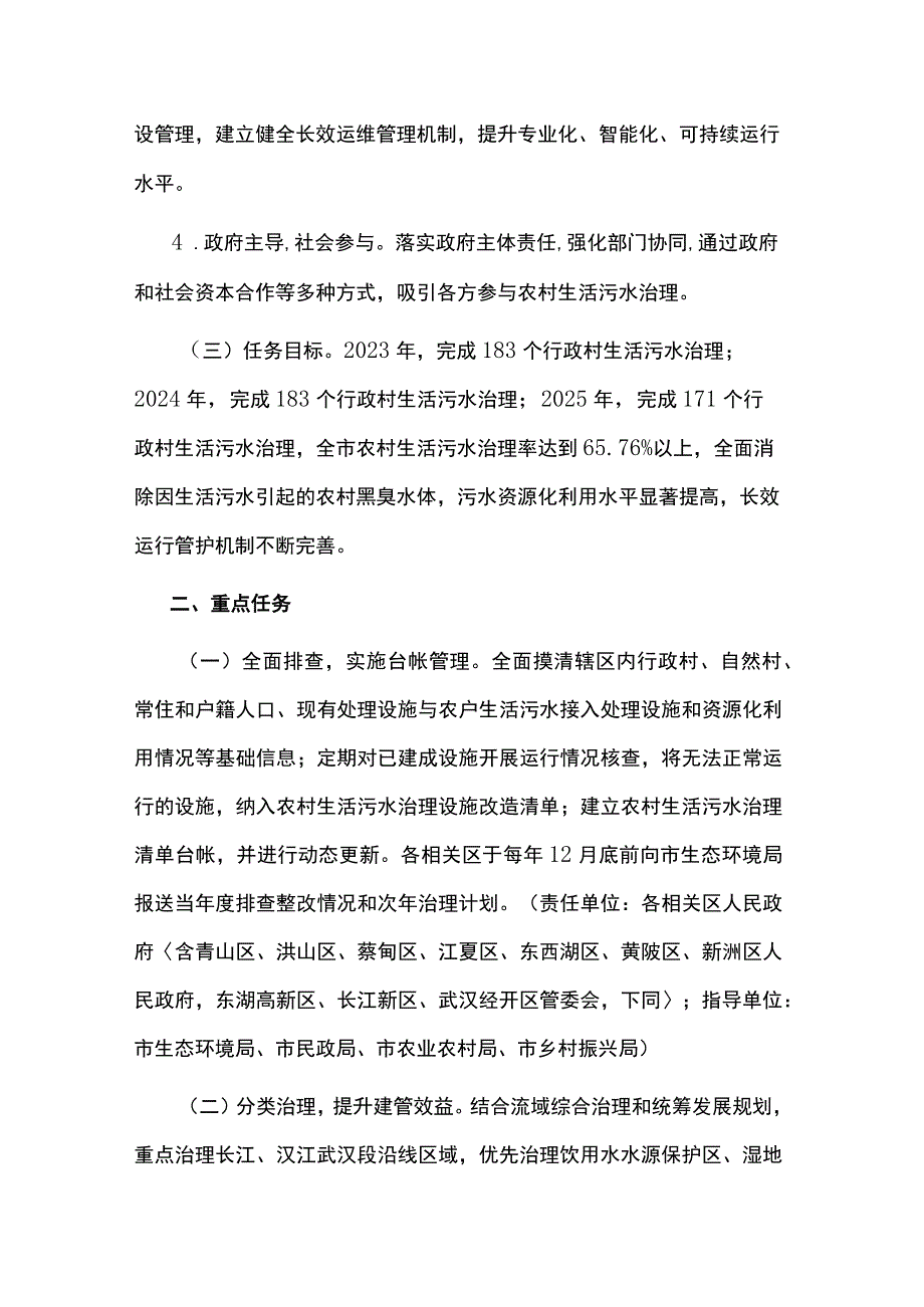 武汉市农村生活污水治理三年行动实施方案（2023-2025年）.docx_第2页