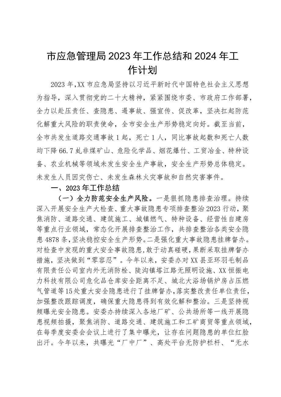 市应急管理局2023年工作总结和2024年工作计划.docx_第1页