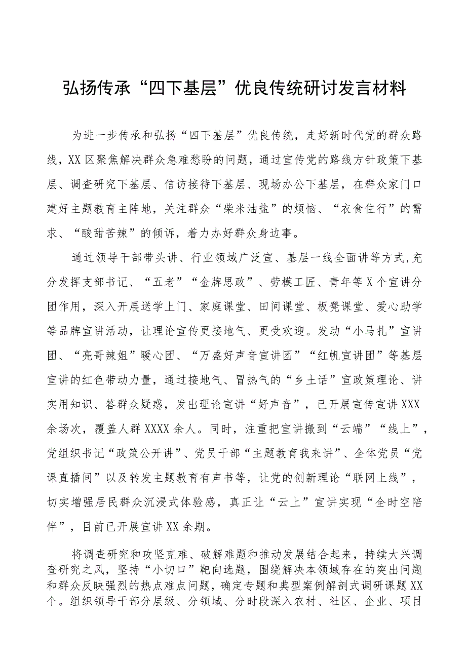 (八篇)弘扬“四下基层”优良传统推进主题教育研讨发言.docx_第1页