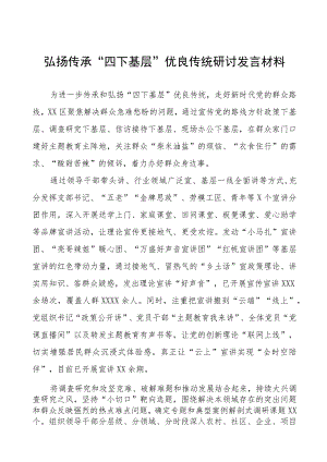 (八篇)弘扬“四下基层”优良传统推进主题教育研讨发言.docx