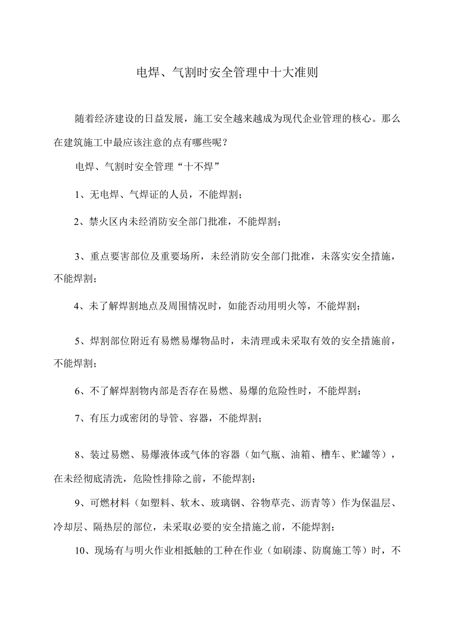 电焊、气割时安全管理中十大准则（2023年）.docx_第1页