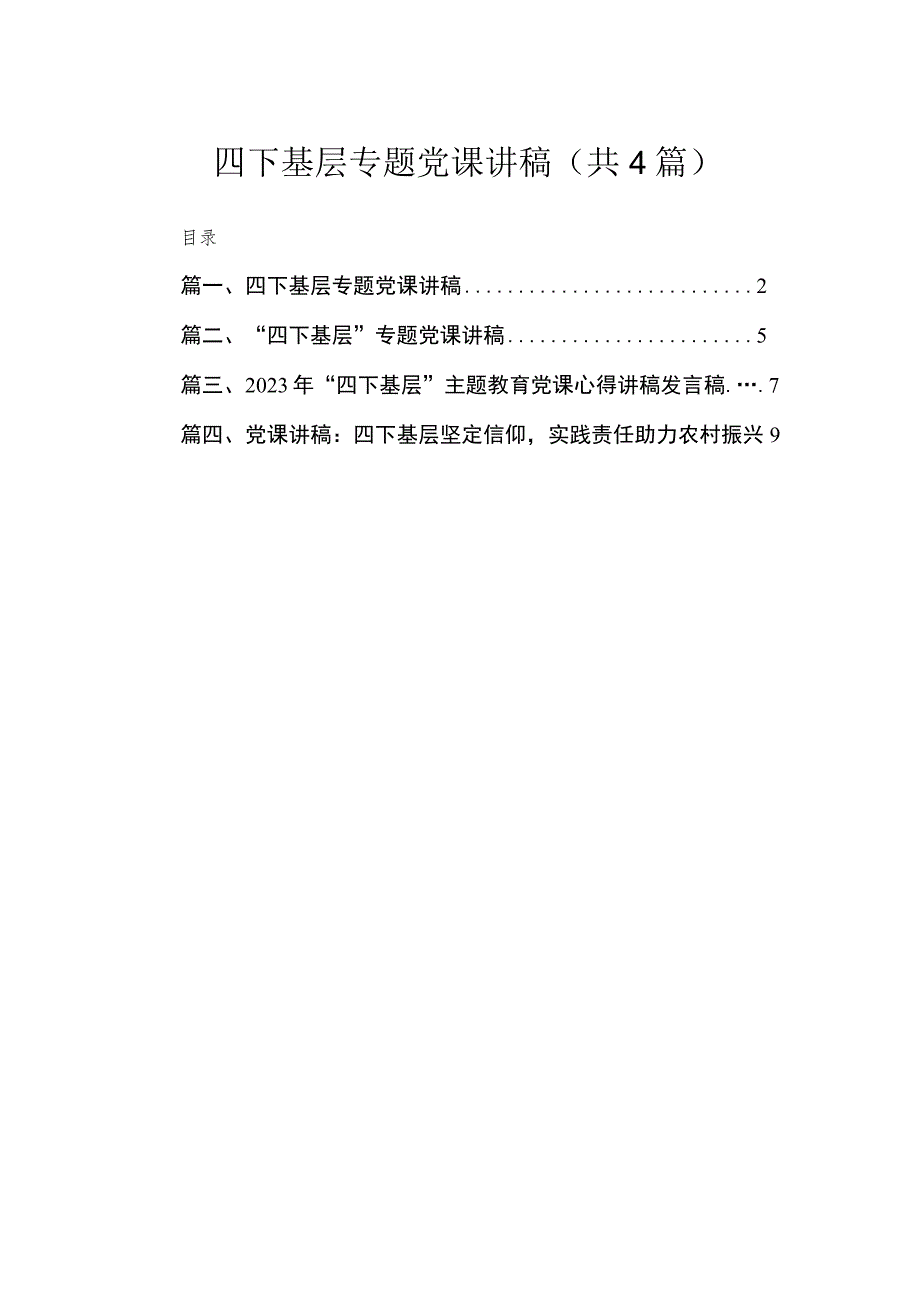 四下基层专题党课讲稿（共4篇）.docx_第1页