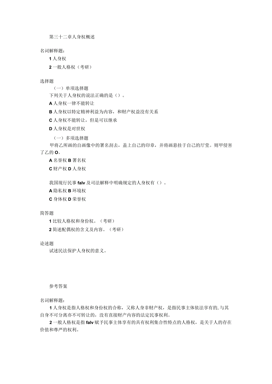 第五编 人身权习题（含答案）.docx_第1页