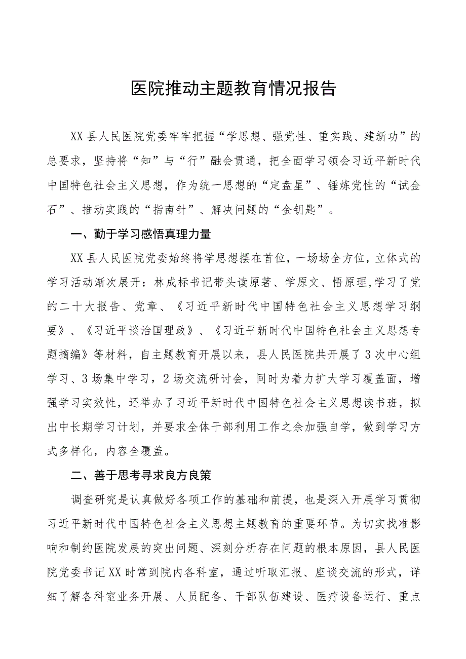 医院推动主题教育情况报告四篇.docx_第1页