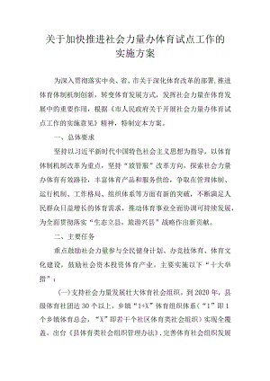 关于加快推进社会力量办体育试点工作的实施方案.docx