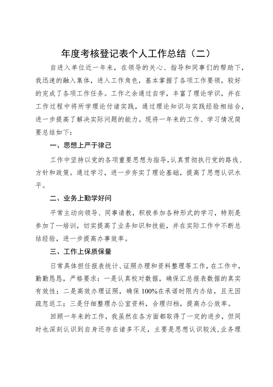 年度考核登记表个人工作总结（3篇）.docx_第3页