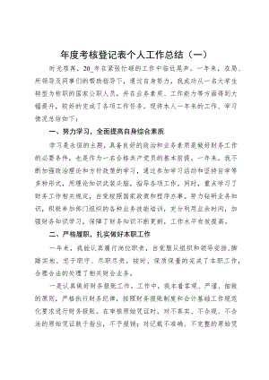 年度考核登记表个人工作总结（3篇）.docx