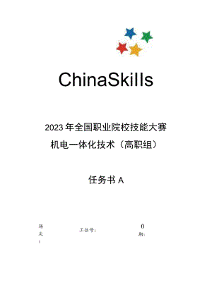 GZ019 机电一体化技术赛题第4套-2023年全国职业院校技能大赛赛项赛题.docx