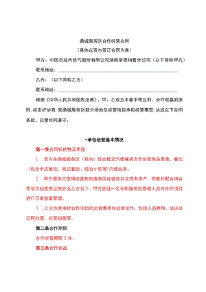 鼎城服务区合作经营合同具体以双方签订合同为准.docx