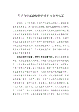 发扬自我革命精神锻造纪检监察铁军.docx