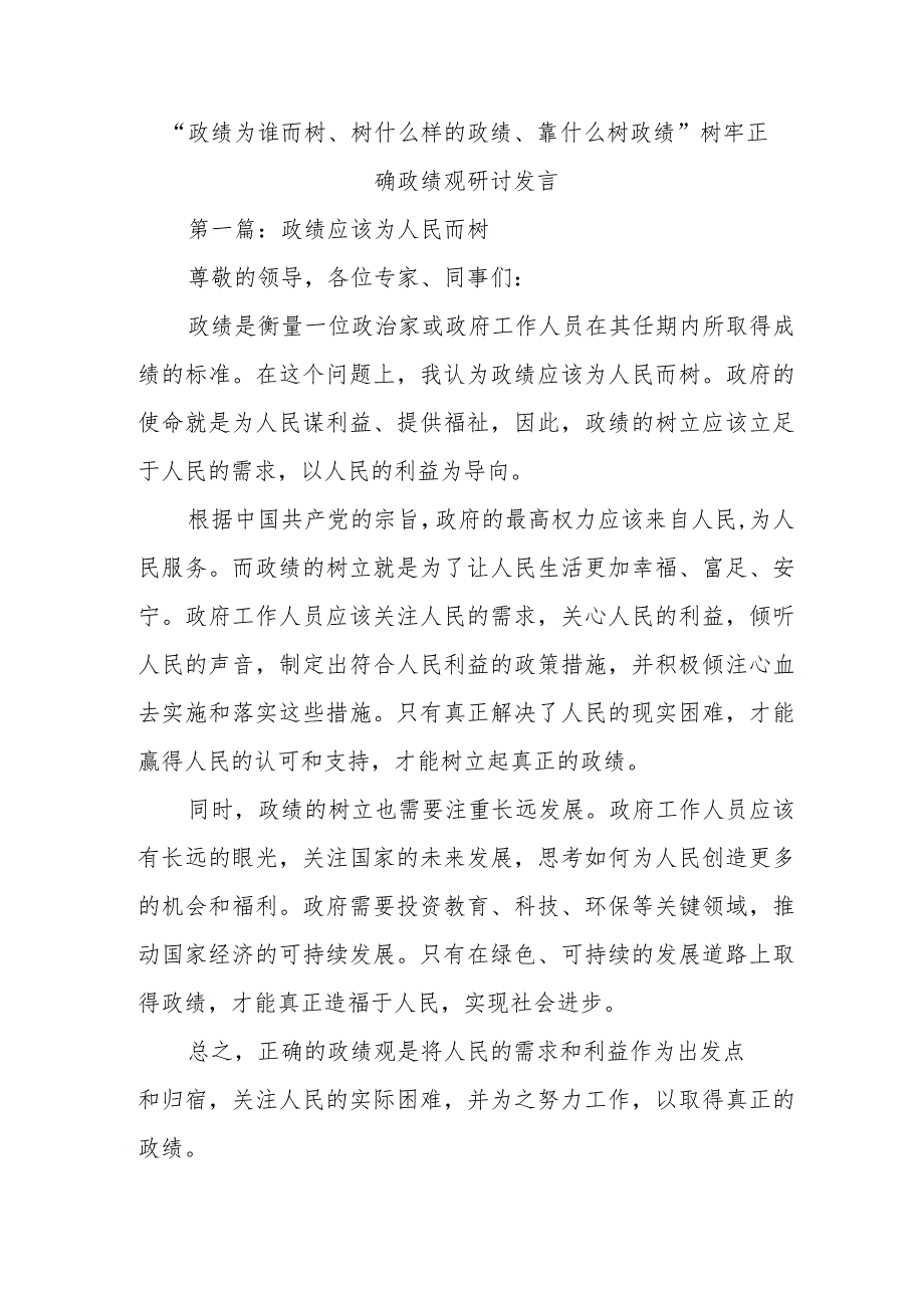 “政绩为谁而树、树什么样的政绩、靠什么树政绩”树牢正确政绩观研讨发言.docx_第1页