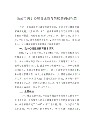 某某市关于心理健康教育情况的调研报告.docx