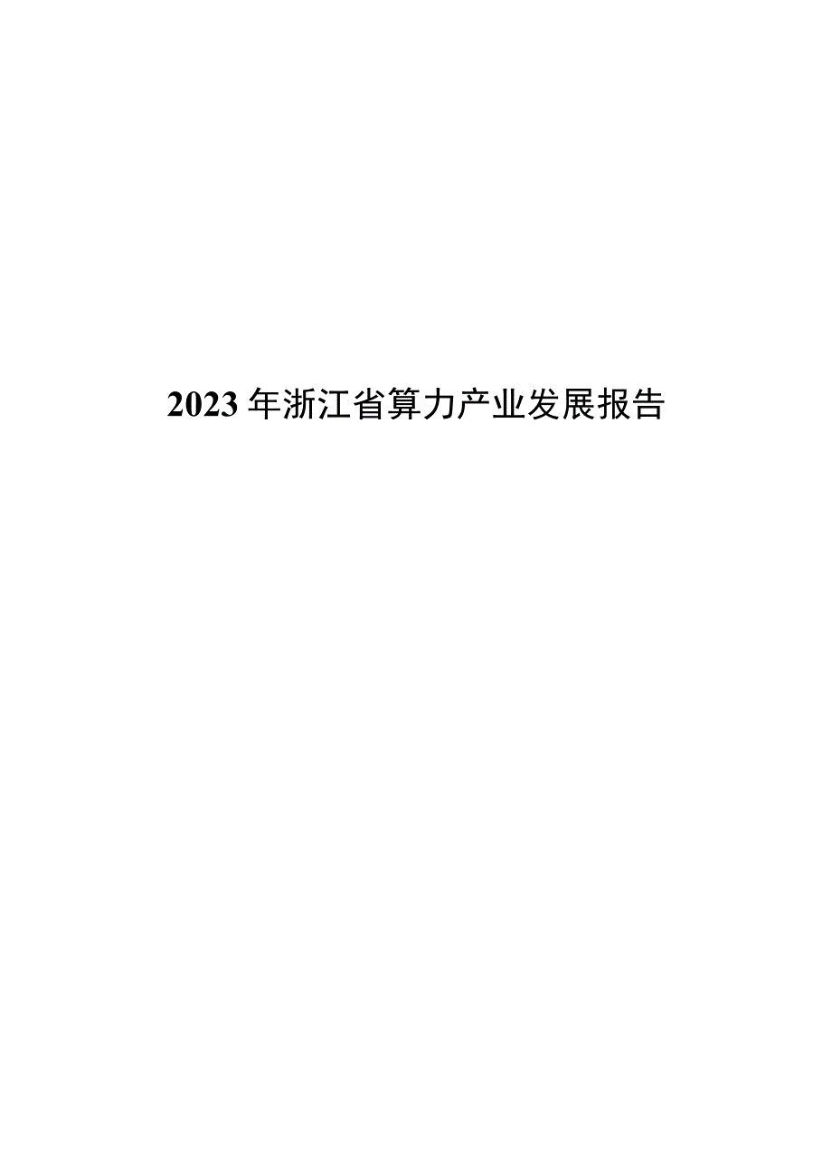 2023 年浙江省算力产业发展报告.docx_第1页