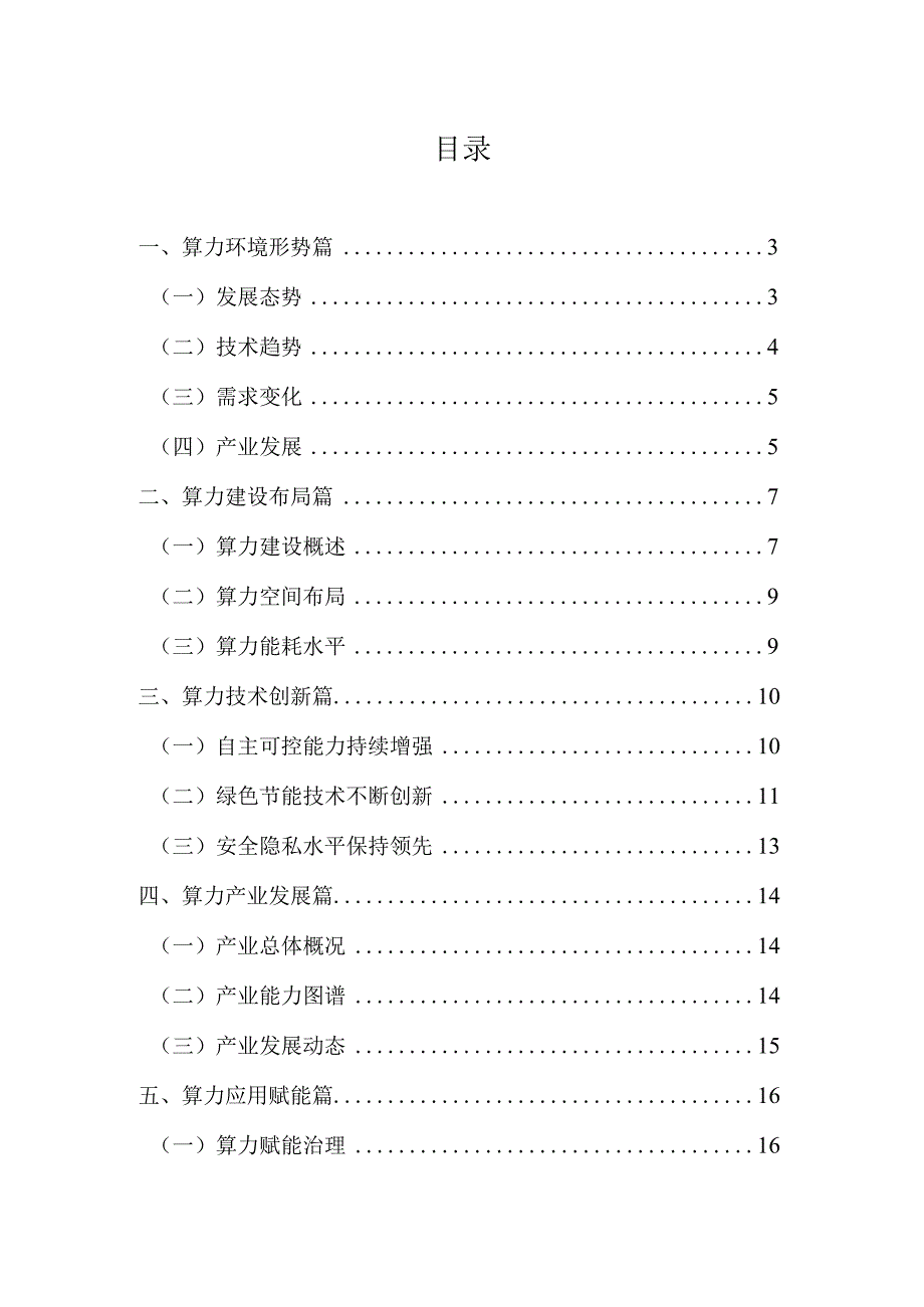 2023 年浙江省算力产业发展报告.docx_第2页