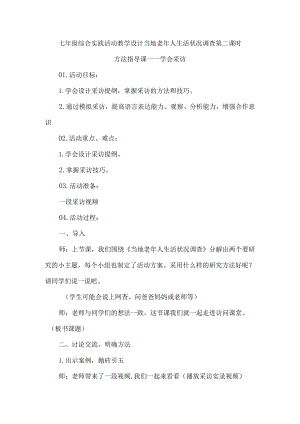 七年级综合实践活动教学设计当地老年人生活状况调查第二课时.docx