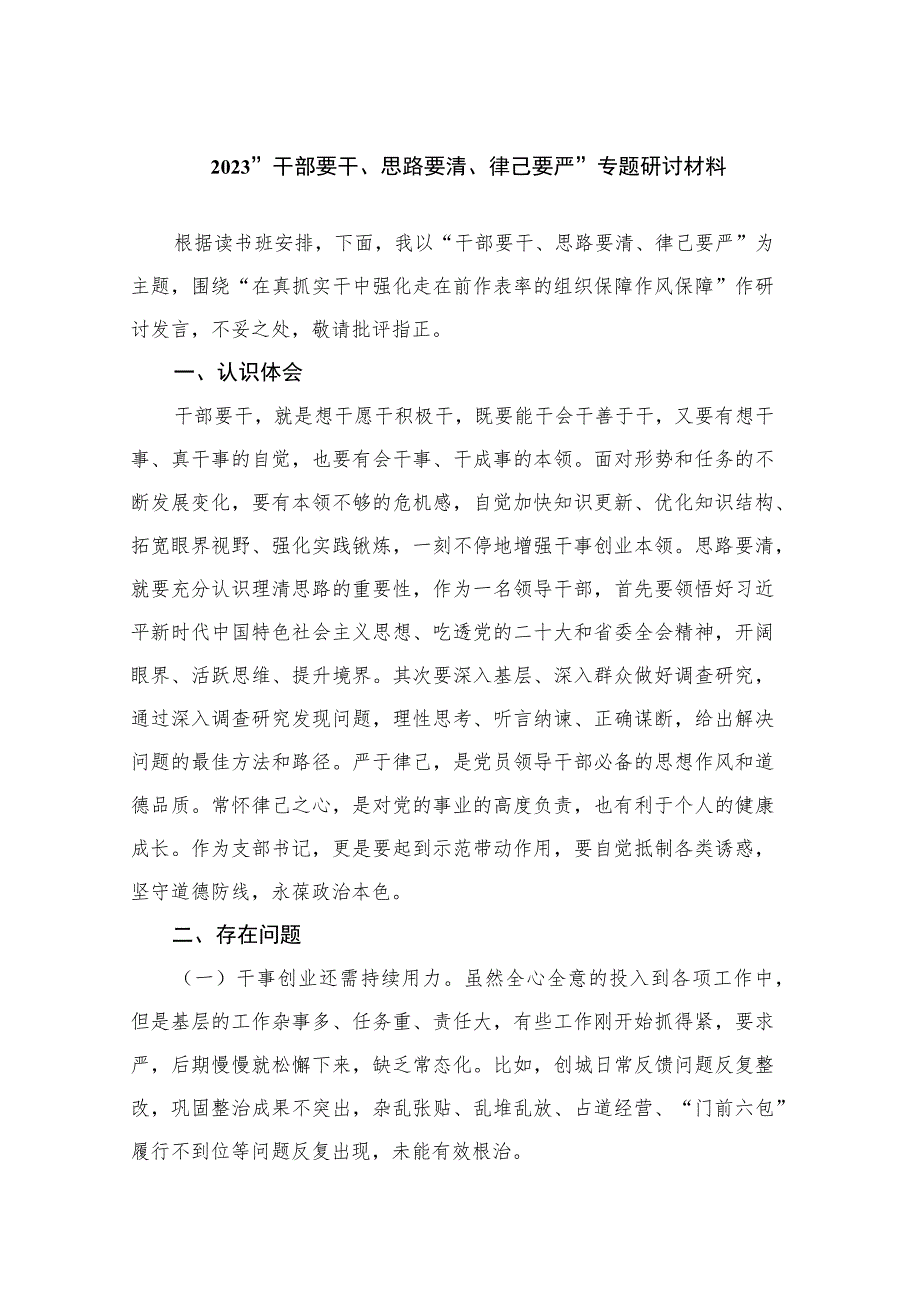 2023“干部要干、思路要清、律己要严”专题研讨材料最新精选.docx_第1页