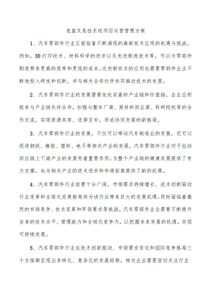 底盘及悬挂系统项目运营管理方案.docx