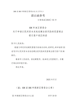 XX市X区管委会关于申请以民间资本发起创建自担风险的民营商业银行落户我区的函（2023年）.docx