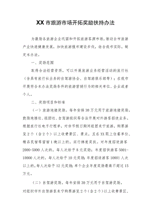 XX市旅游市场开拓奖励扶持办法.docx