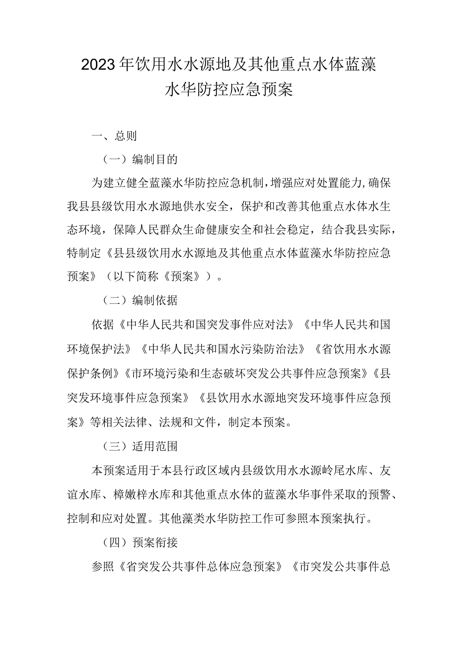 2023年饮用水水源地及其他重点水体蓝藻水华防控应急预案.docx_第1页