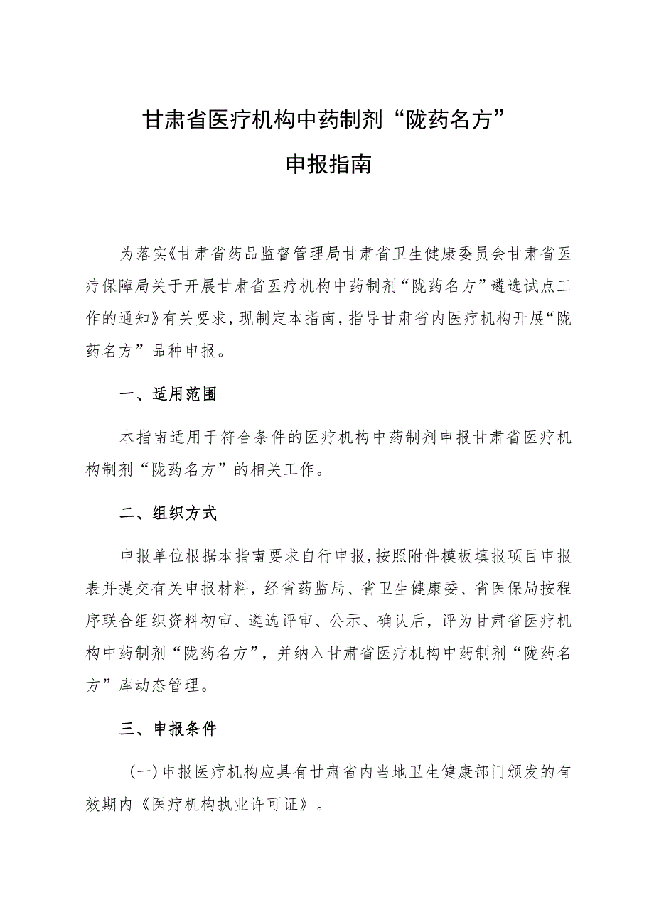 甘肃省医疗机构中药制剂“陇药名方”申报指南.docx_第1页