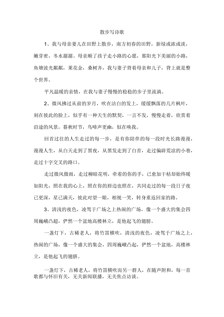 散步写诗歌.docx_第1页