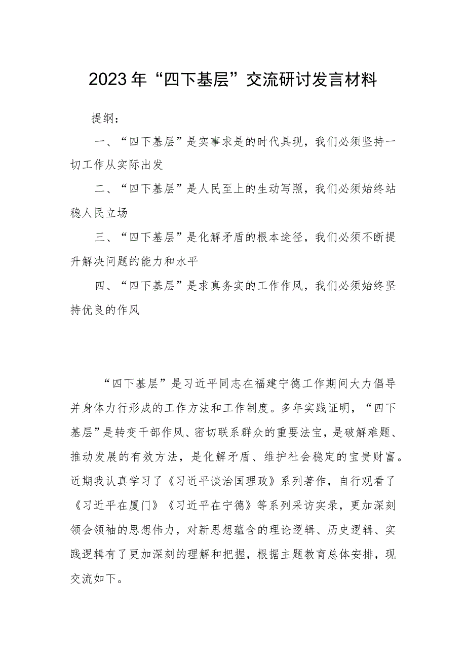 2023年“四下基层”交流研讨发言材料.docx_第1页