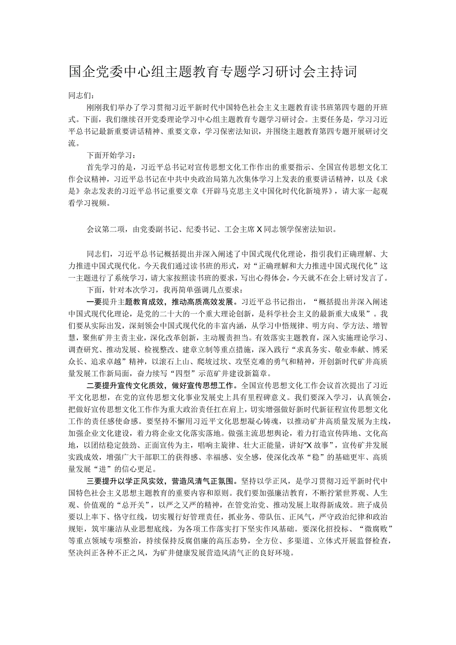 国企党委中心组主题教育专题学习研讨会主持词.docx_第1页