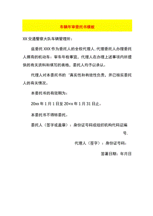 车辆年审委托书模板.docx