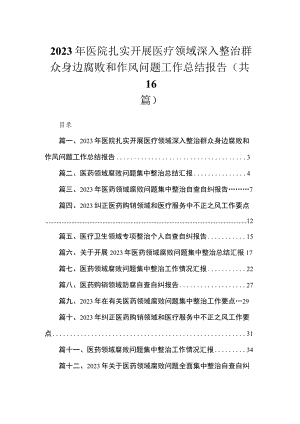 2023年医院扎实开展医疗领域深入整治群众身边腐败和作风问题工作总结报告（共16篇）.docx