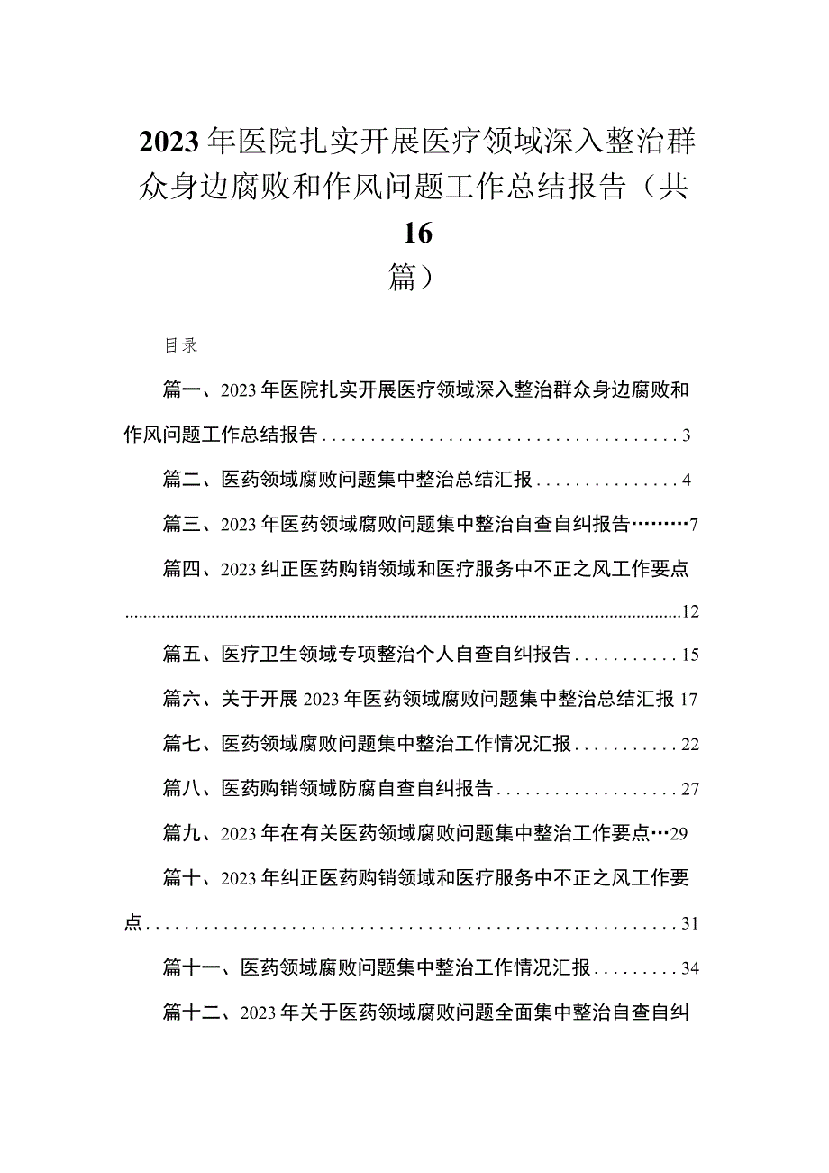 2023年医院扎实开展医疗领域深入整治群众身边腐败和作风问题工作总结报告（共16篇）.docx_第1页