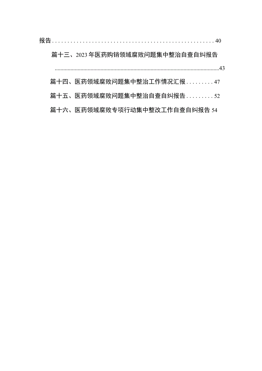 2023年医院扎实开展医疗领域深入整治群众身边腐败和作风问题工作总结报告（共16篇）.docx_第2页